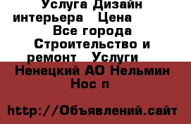 Услуга Дизайн интерьера › Цена ­ 550 - Все города Строительство и ремонт » Услуги   . Ненецкий АО,Нельмин Нос п.